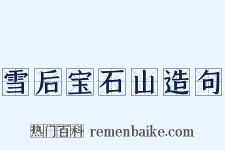 雪后宝石山造句是什么意思的图片